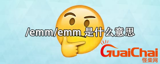 现在流行的emm是什么意思    什么是emm