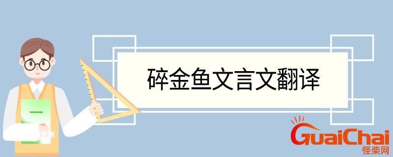 碎金鱼翻译 碎金鱼碎金鱼古文翻译及字解