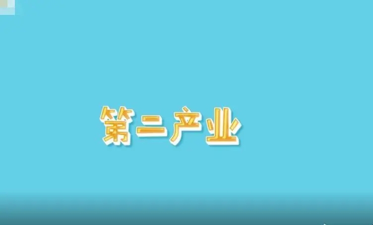 第二产业是指什么包括哪些行业？第二产业是指什么意思