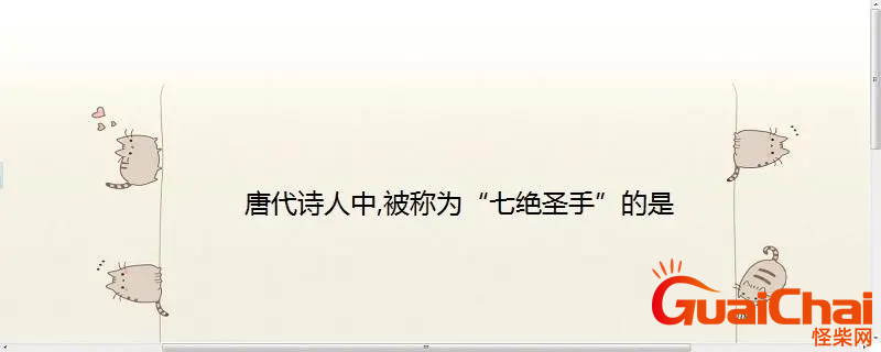 谁是七绝圣手？被称为七绝圣手的人是谁？