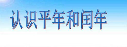 平年和闰年怎么算?区别在哪里？