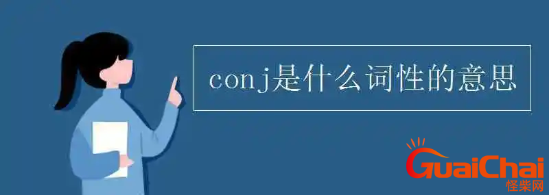 conj表示什么   conj的词性 缩写