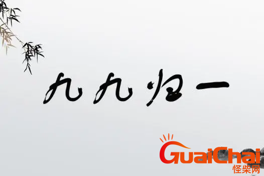 九九归一的意思是啥?什么是九九归一