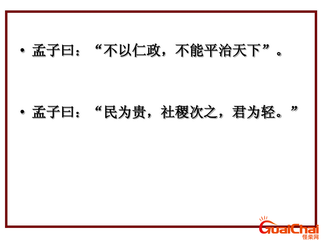 民为贵社稷次之君为轻是谁说的 民为贵社稷次之君为轻出自谁