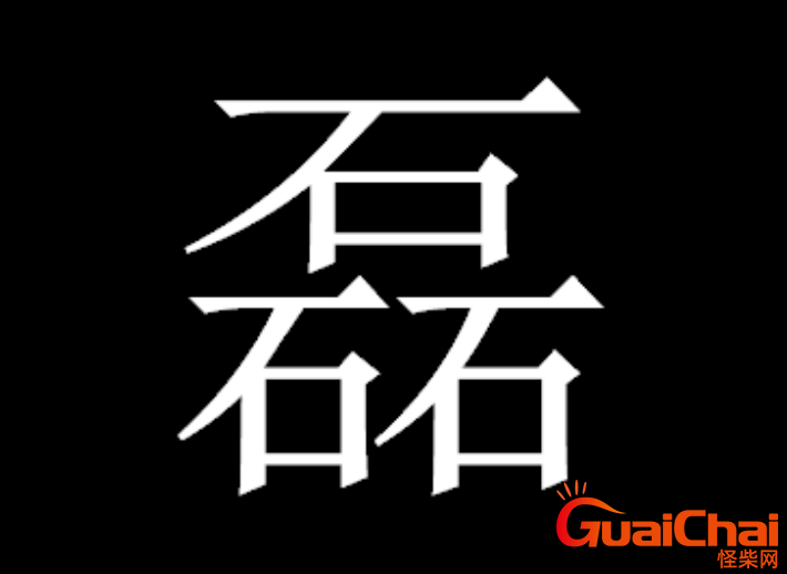 磊字五行属什么呢  它适合起名吗