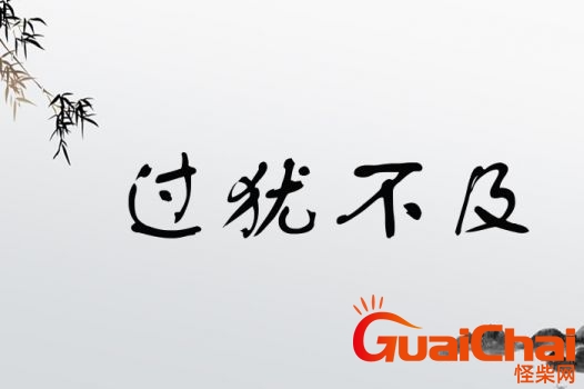 过犹不及是什么意思解释 过犹不及的及字是什么意思