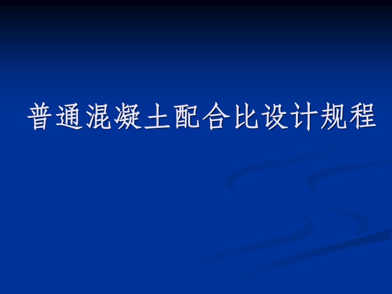 混凝土配合比计算方法 混凝土配合比表格