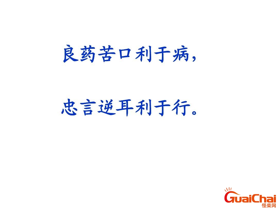 良药苦口利于病忠言逆耳利于行的意思是什么？良药苦口利于病忠言逆耳利于行的意思和道理