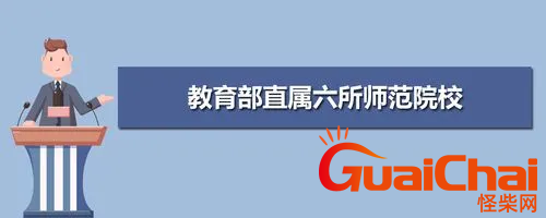 教育部直属的哪六所师范大学 教育部直属的6所师范院校