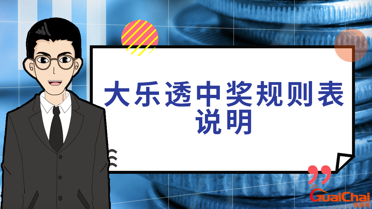 大乐透中奖规则及奖金表 大乐透中奖规则及奖金图表格