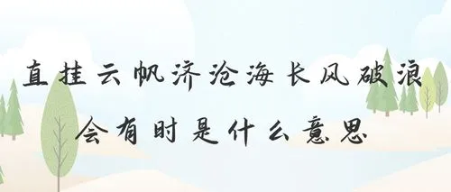 只挂云帆济沧海前一句是啥？只挂云帆济沧海的上一句？