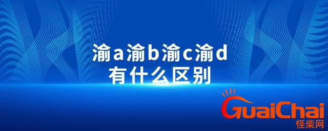 渝a和渝d的区别是？渝a和渝b有区别吗？