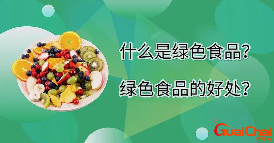 绿色食品都是什么食品？绿色食品什么意思？