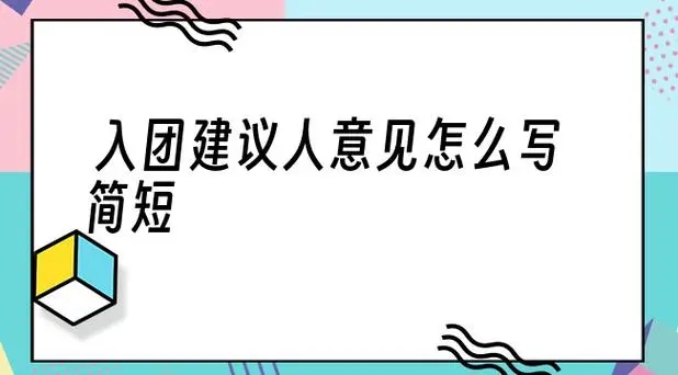 入团介绍人意见怎么写第一介绍人 入团介绍人意见思想政治上