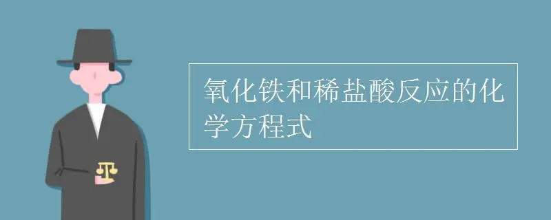 盐酸除铁锈的化学方程式和现象 盐酸除铁锈的化学方程式怎么写