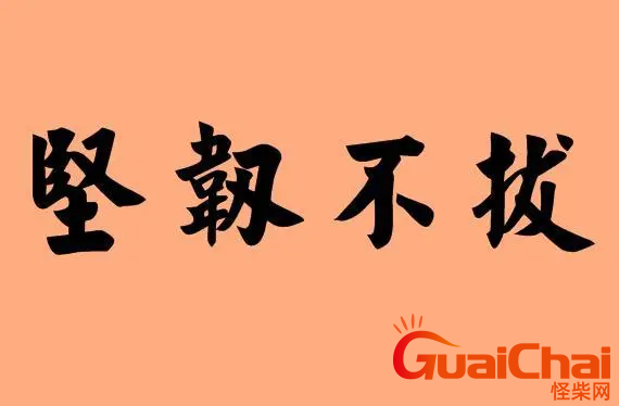 坚韧不拔什么意思  坚韧不拔的含义