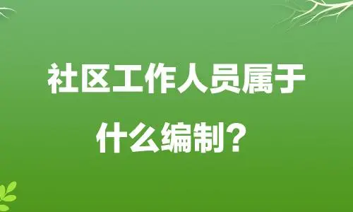 社区是什么单位？社区是属于什么性质的单位？