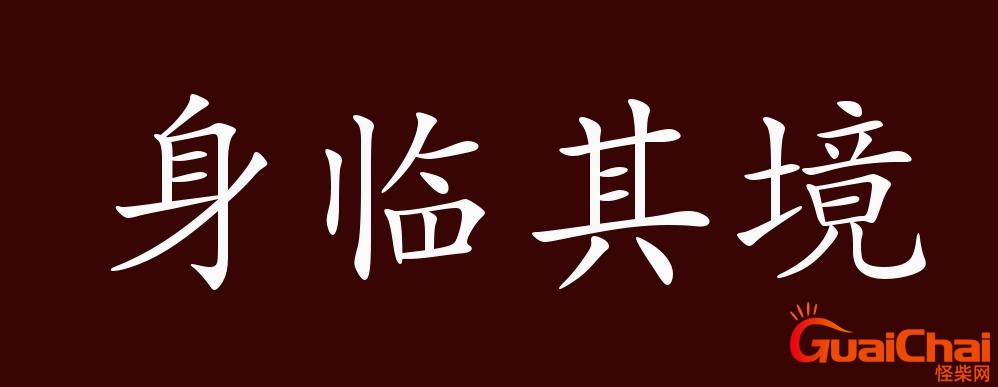 身临其境是什么意思呢愿意是什么？设身处地与身临其境是什么意思