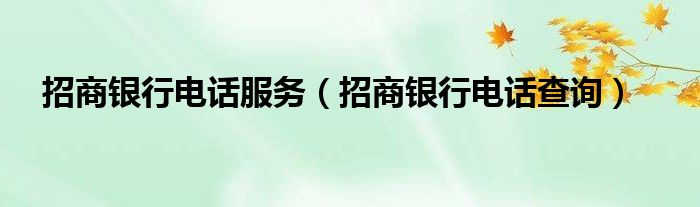 招商银行人工服务电话怎么打？招商银行人工服务电话是多少