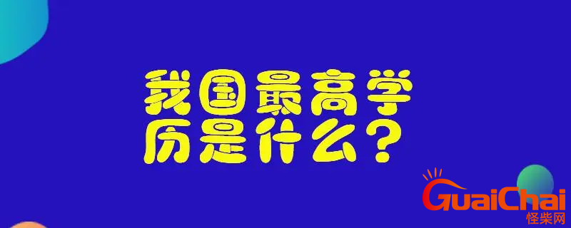 学历最高的是什么   我国属什么学历最高