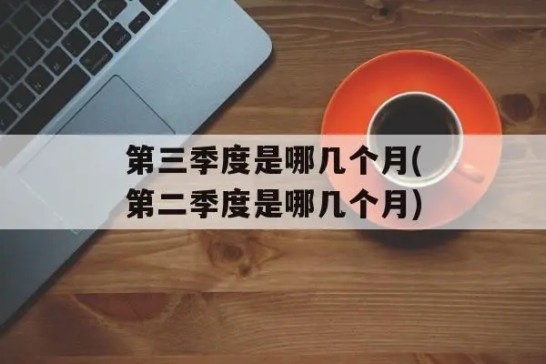 第二季度是几月到几月？第二季度是几月到几月共有几天