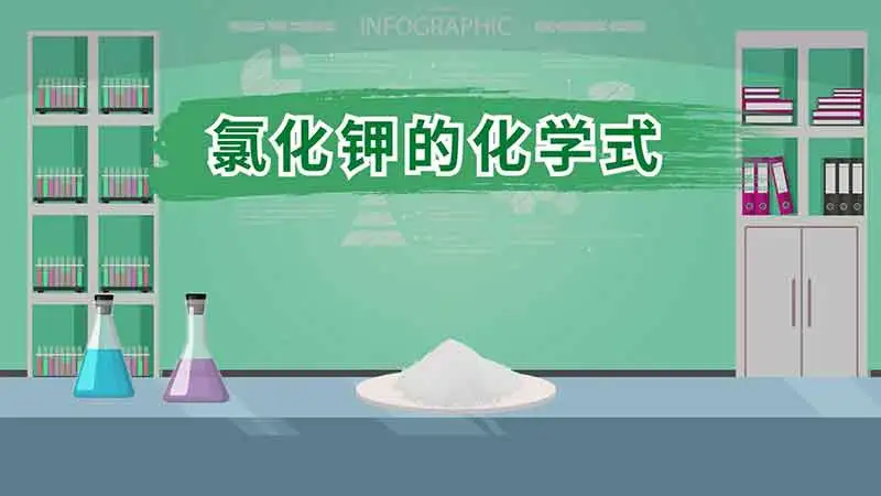 氯化钾化学式是什么?氯化钾化学方程式怎么写？