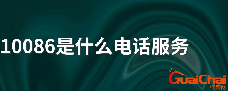 10086是什么电话该不该接？10086是什么电话号码