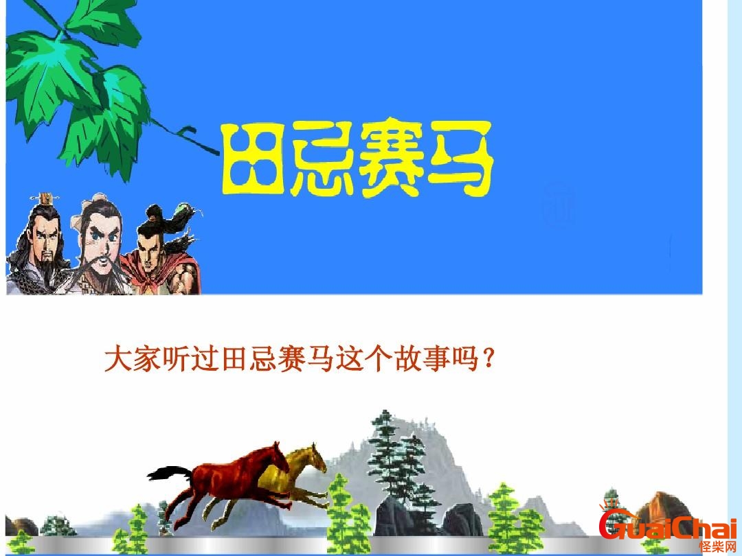 田忌赛马的故事告诉我们什么道理？田忌赛马的故事原文