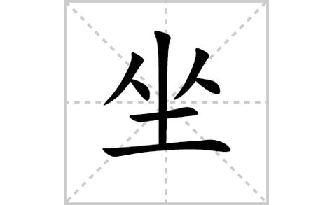 坐是什么结构的字体？坐是什么结构的字体,部首是什么？