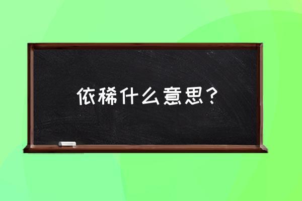 依稀是哪里的方言？依稀是什么意思网络用语？