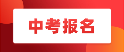 中考报名学校怎么报？中考报名网站入口