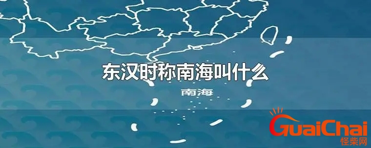 东汉时称南海叫什么名字？ 东汉时称为南海是什么