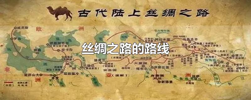 陆上丝绸之路的起点是哪个城市？陆上丝绸之路的起点是什么？