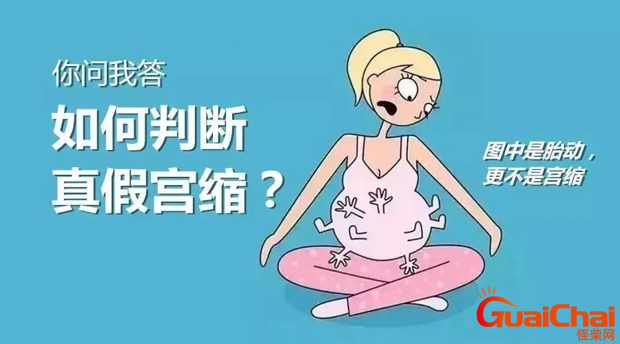 孕妇怎么自己判断宫缩还是胎动？孕妇怎么自己判断宫缩真假