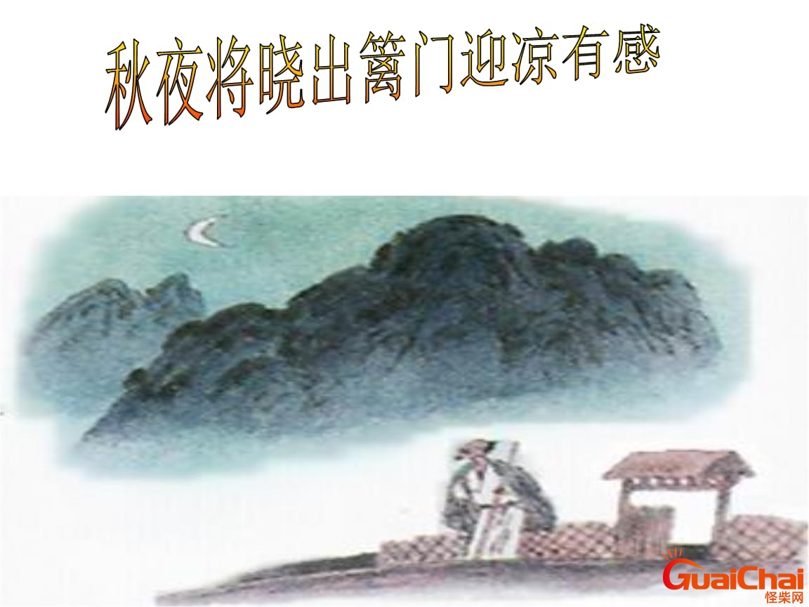 秋夜将晓出篱门迎凉有感古诗意思解释 秋夜将晓出篱门迎凉有感古诗意思诗意