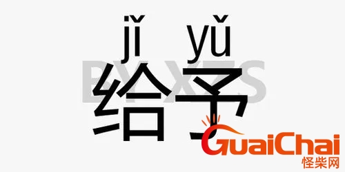 给予怎么读音是什么意思？给予怎么读拼音