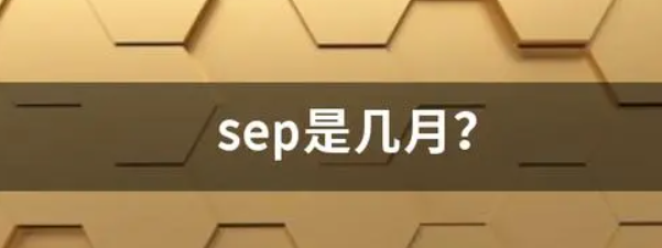 sep是几月？sep是什么单词的简写？