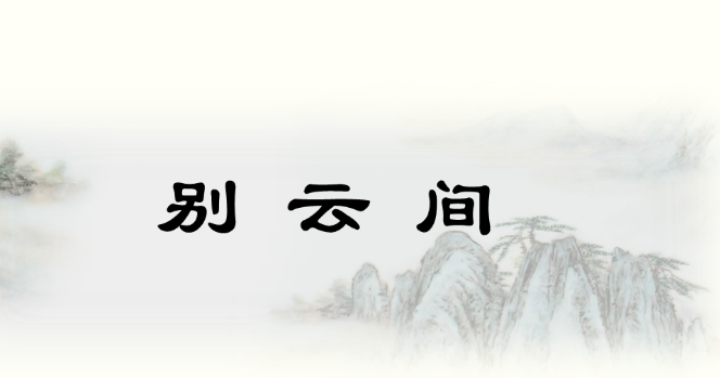 别云间如何翻译？别云间原文是什么？