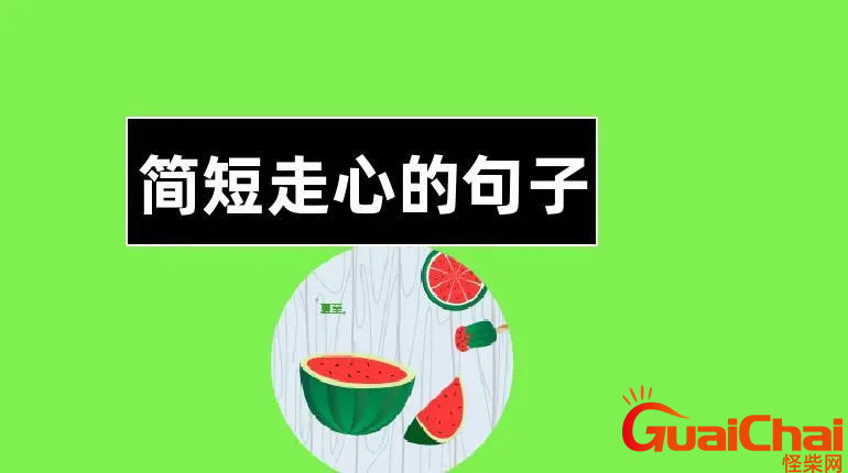 简短走心的句子有哪些？简单而走心的句子107个