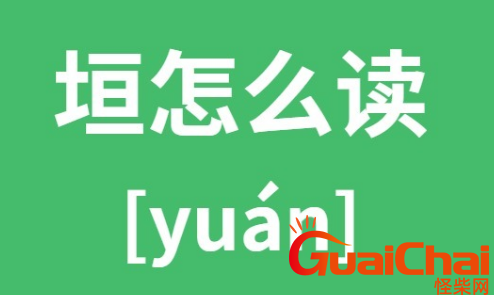 垣如何读？垣的拼音怎么拼？垣字的意思是什么？