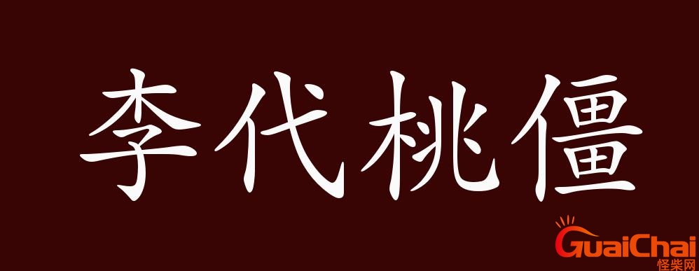 李代桃僵的典故出处 李代桃僵的典故简介