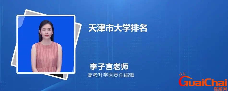 天津市所有大学？天津市所有大学排行榜