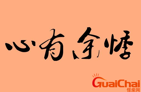 心有余悸是什么意思解释一下 成语心有余悸是什么意思