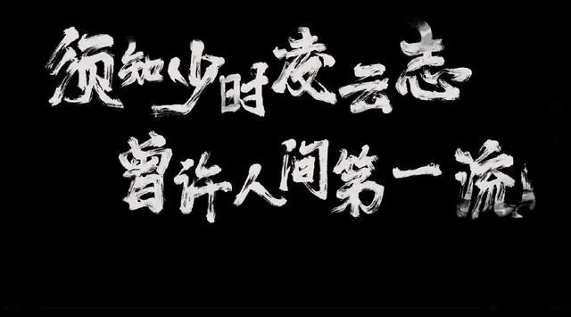 须知少时凌云志曾许人间第一流的意思是什么？须知少年凌云志曾许人间第一流的含义?