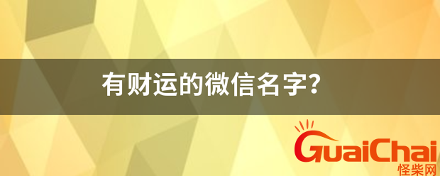 微信名字带财运女 微信名字带财运男