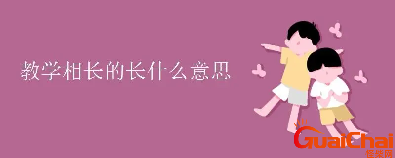 教学相长的解释？怎么理解教学相长？