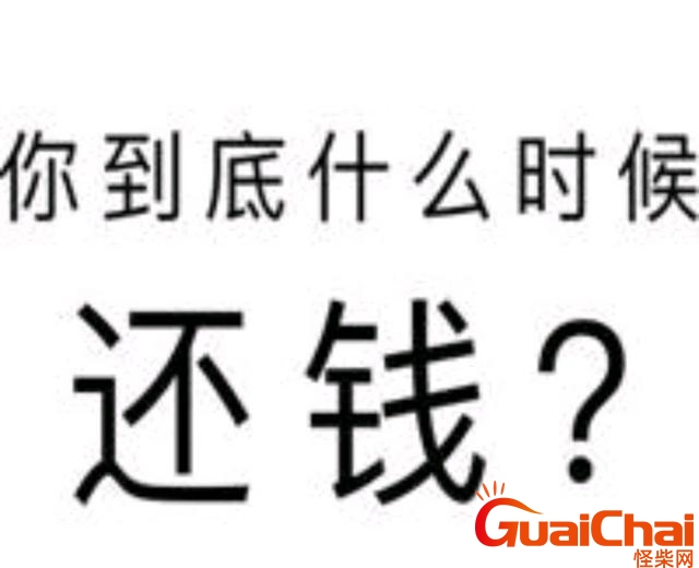 礼貌又不失尴尬的催还钱短信 礼貌又不失尴尬的催还钱微信