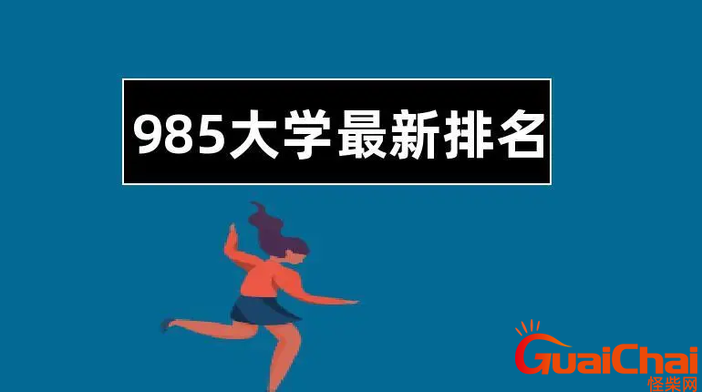 2023年全国985所有大学排名一览表？