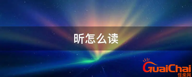 昕如何读？昕的拼音是什么？昕是什么意思?