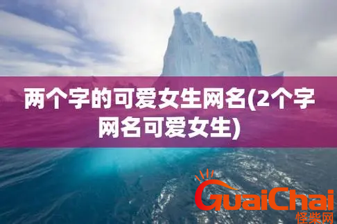 好听的两个字的网名大全-两个字的昵称有哪些？